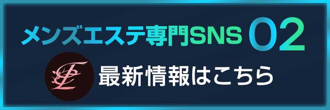 メンズエステ専門SNS 02