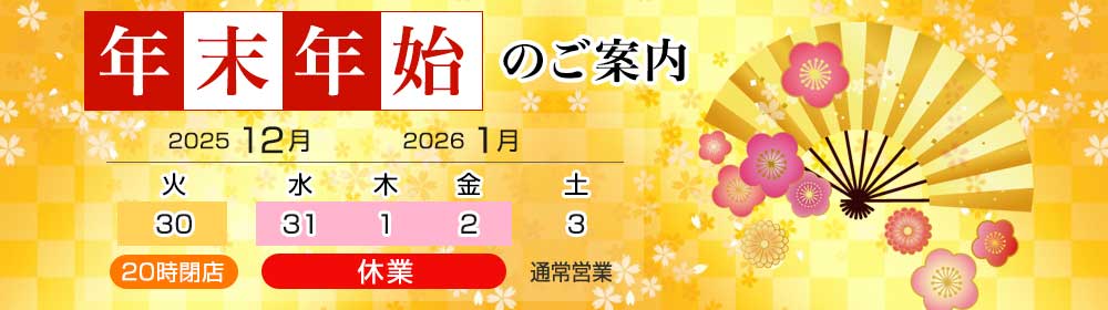 年末年始の営業